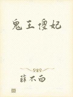 鬼王傻妃
