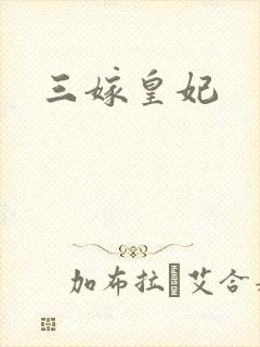 三嫁皇妃
