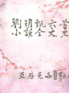 刘玥甄六兮寅肃小说全文免费阅读