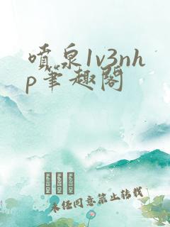 喷泉1v3nhp笔趣阁