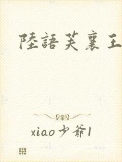 陆语芙襄王小说