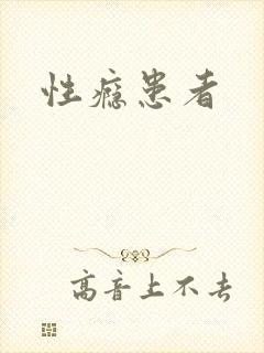 性瘾患者