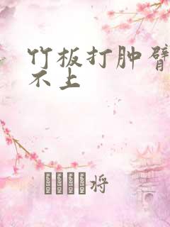 竹板打肿臂缝合不上