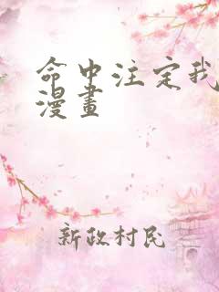 命中注定我爱你漫画