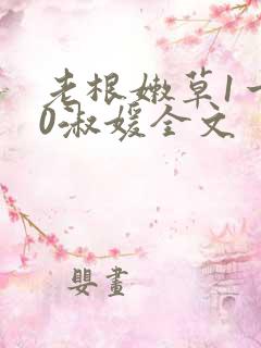 老根嫩草1一40淑媛全文