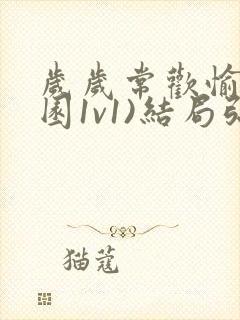 岁岁常欢愉(校园1v1)结局弥月