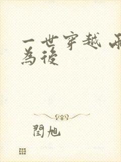 一世穿越 两朝为后