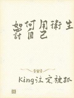 如何用卫生纸惩罚自己