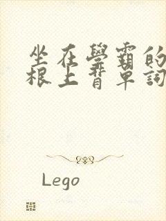 坐在学霸的大紫根上背单词牧童