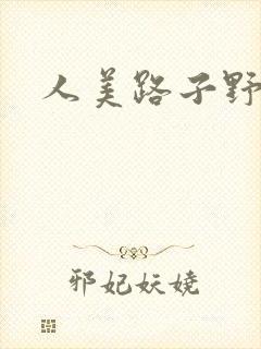 人美路子野