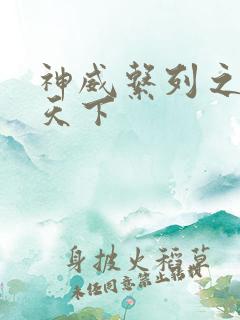 神威系列之神威天下
