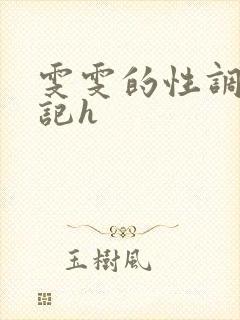 雯雯的性调教日记h