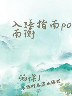 入睡指南po况南衡