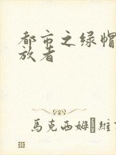 都市之绿帽子发放者