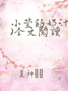 小莹的奶汁(h)全文阅读