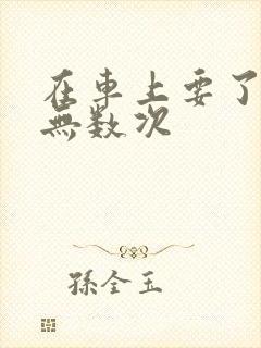 在车上要了孕妇无数次