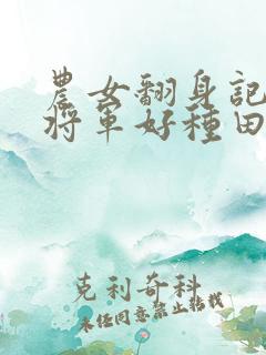 农女翻身记嫁个将军好种田