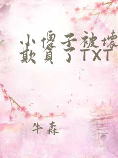 小傻子被坏狗们欺负了TXT