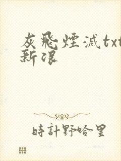 灰飞烟灭txt新浪