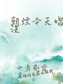 朝烟今天唱歌了没