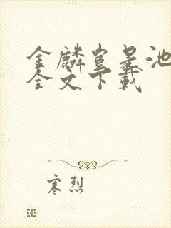 金麟岂是池中物全文下载