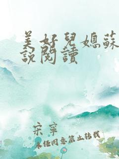 美好儿媳苏柔小说阅读