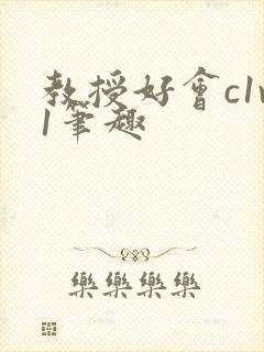 教授好会c1v1笔趣