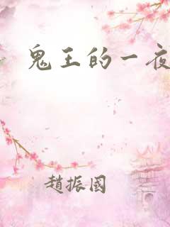 鬼王的一夜弃妃
