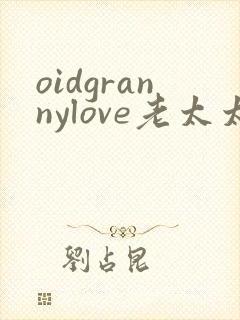 oidgrannylove老太太