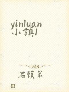 yinluan小镇1