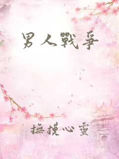 男人战争