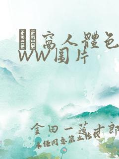 妺妺窝人体色WWW图片