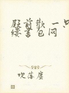 殿前欢 一只繁缕书包网