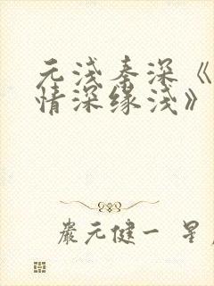 元浅秦深《此生情深缘浅》免费