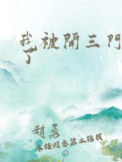 我被开三门痛晕了