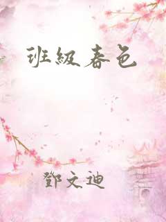 班级春色