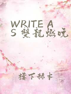 WRITE AS 双龙燃晚
