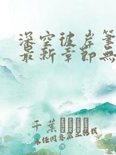 深空彼岸笔趣阁最新章节无弹窗