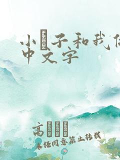 小妽子和我做爰中文字