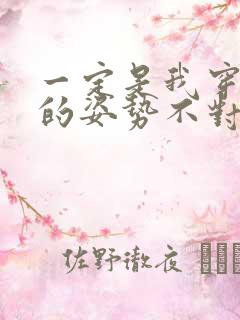 一定是我穿肉文的姿势不对