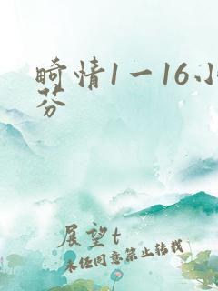畸情1一16小芬