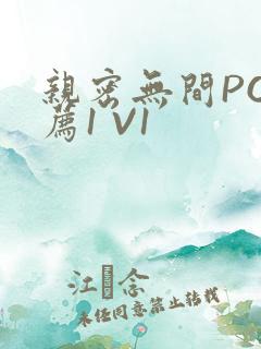 亲密无间PO推荐1 V1