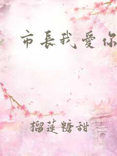 市长我爱你