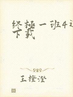 终极一班4迅雷下载