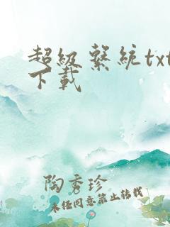 超级系统txt下载