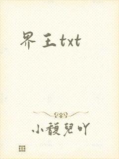 界王txt