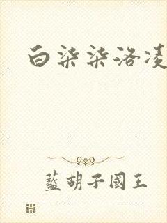 白柒柒洛凌枫