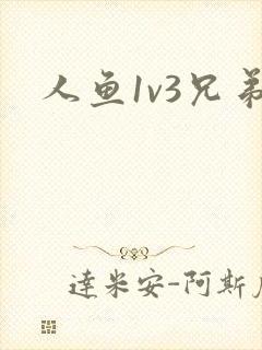 人鱼1v3兄弟