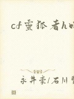 cf灵狐者h吧