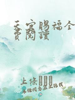 天官赐福全文免费阅读